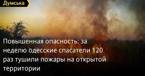 Повышенная опасность возгорания