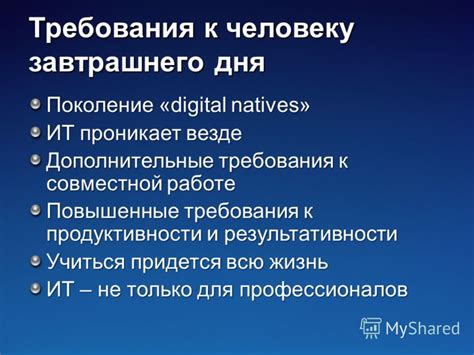 Повышенные требования к продуктивности и результативности