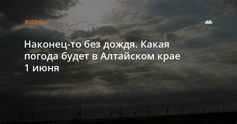 Погода в Алтайском крае наконец-то улучшится