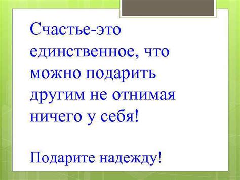 Подарите надежду, чтобы помочь другим