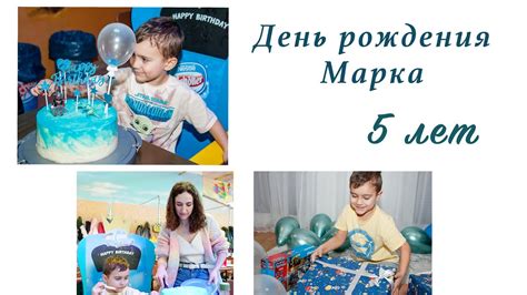Подарки и празднование