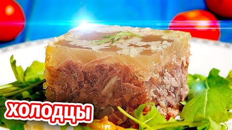 Подача и хранение холодца