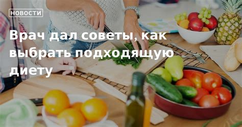 Подберите подходящую диету