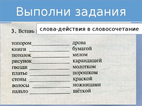 Подберите правильные слова и действия