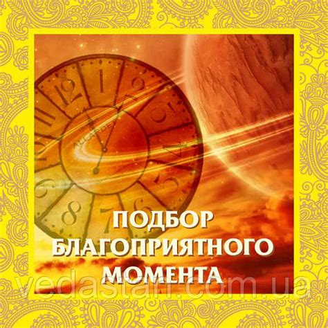 Подбор наиболее благоприятного времени