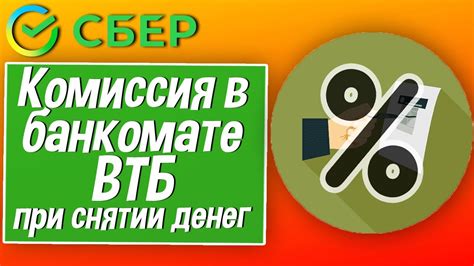 Подводные камни при снятии денег с карты Сбербанка в ВТБ
