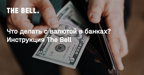 Подводные камни продажи валюты в банках