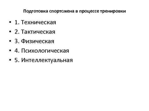 Подготовка: тренировки и испытания