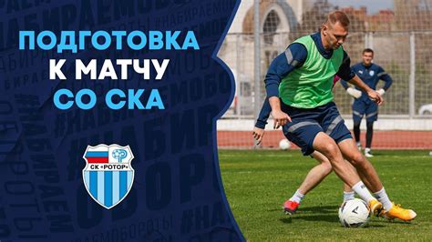Подготовка СКА к следующему матчу