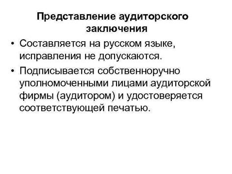 Подготовка аудиторского заключения