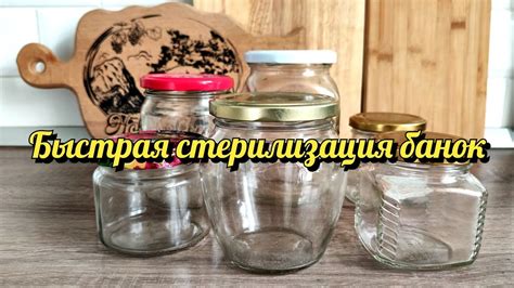 Подготовка банок перед стерилизацией: