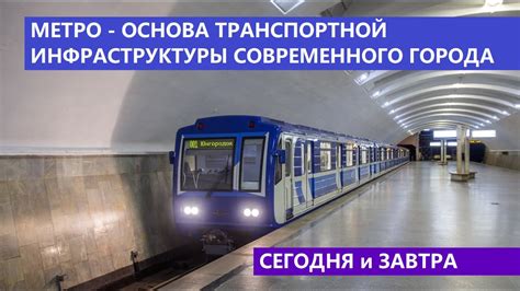 Подготовка инфраструктуры города к метро