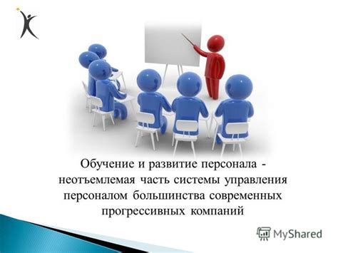 Подготовка и обучение персонала