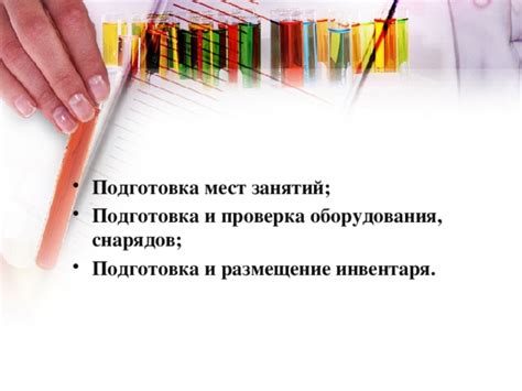 Подготовка и проверка оборудования физиокабинетов