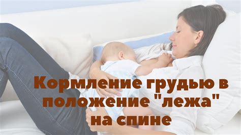 Подготовка кормления на спине