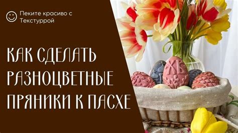 Подготовка к Пасхе: традиционные ритуалы и привычки