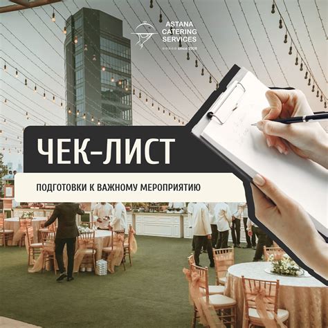 Подготовка к важному мероприятию