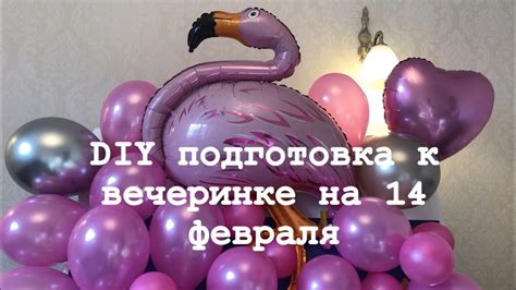 Подготовка к вечеринке