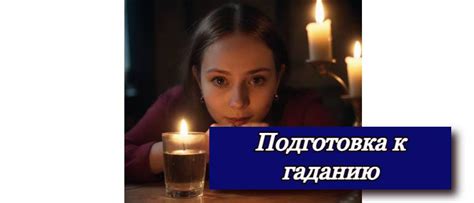 Подготовка к гаданию на рождество