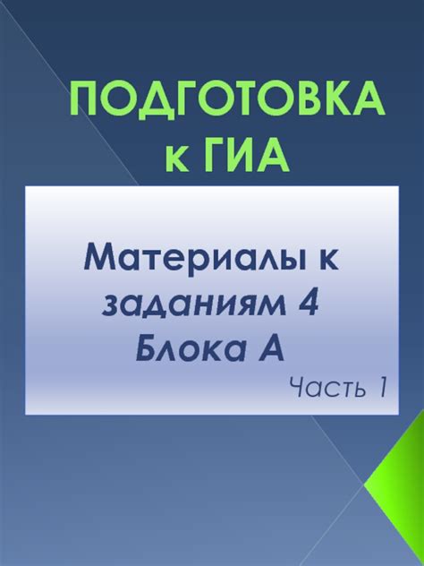 Подготовка к заданиям