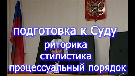 Подготовка к заседанию суда