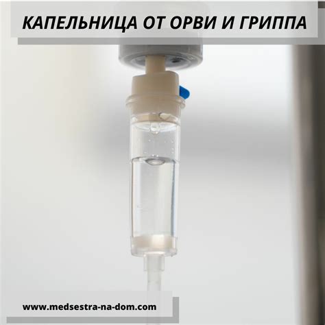 Подготовка к капельнице с железом