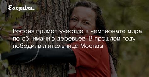 Подготовка к обниманию