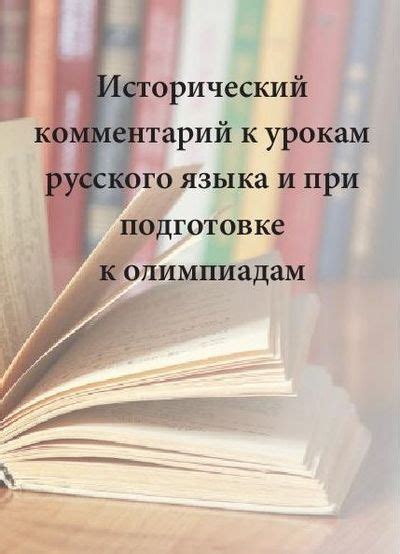 Подготовка к олимпиадам: изучение русского языка как ключевой элемент