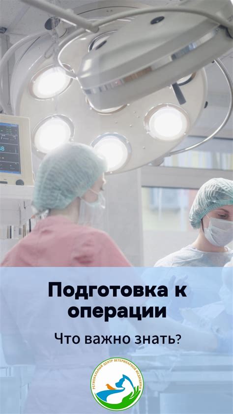 Подготовка к операции: что следует знать
