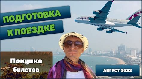 Подготовка к поездке и бронирование билетов