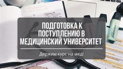 Подготовка к поступлению в медицинский колледж
