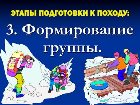 Подготовка к походу: основные этапы