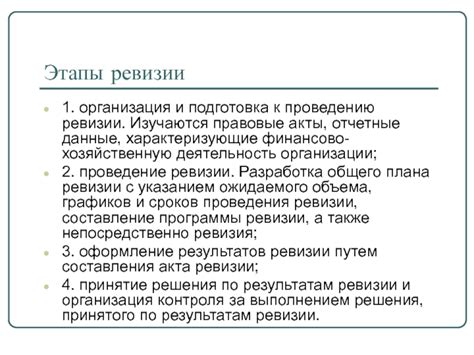 Подготовка к проведению промежуточной ревизии