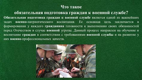Подготовка к службе