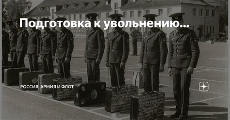 Подготовка к увольнению