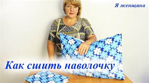 Подготовка основы для наволочки - шаги и советы