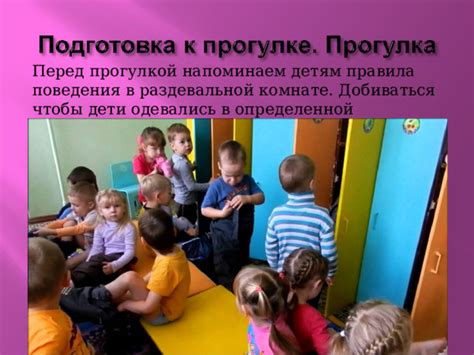 Подготовка перед прогулкой