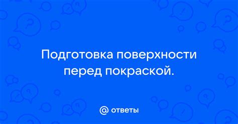 Подготовка поверхности перед покраской