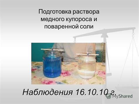 Подготовка раствора медного купороса