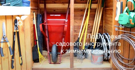 Подготовка садового инструмента