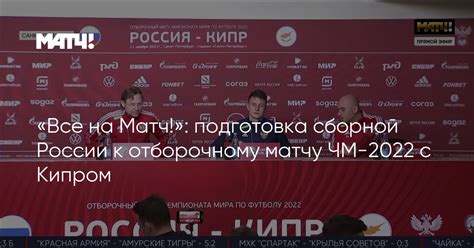 Подготовка сборной России к матчу