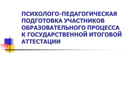 Подготовка участников