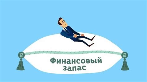 Подготовьте финансовый запас