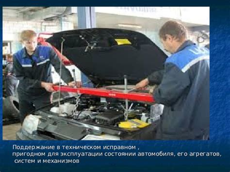 Поддержание автомобиля в исправном состоянии