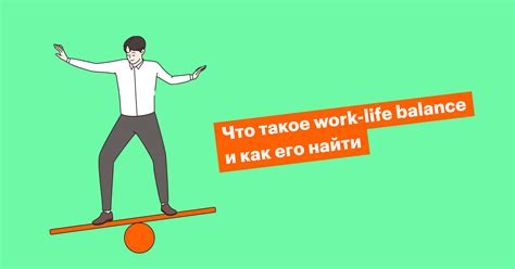 Поддержание баланса между работой и личной жизнью