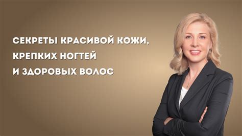 Поддержание здорового цвета кожи и крепких ногтей