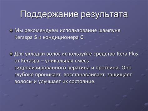 Поддержание результата
