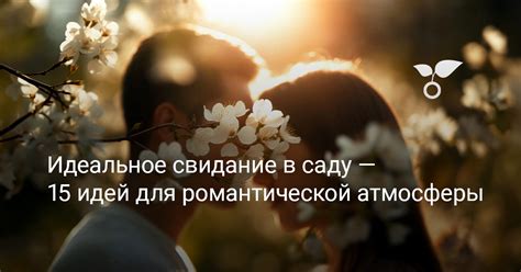 Поддержание романтической атмосферы
