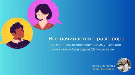 Поддерживайте активную коммуникацию с клиентами