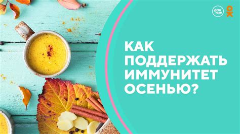 Поддерживайте свой иммунитет